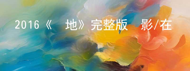 曹東海發布2016《團地》完整版電影/在線觀看/百度云-美劇天堂